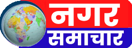 नगर समाचार 